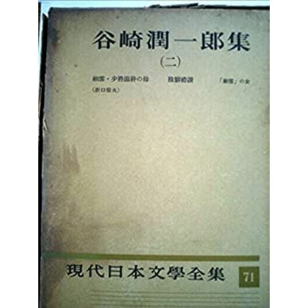 現代日本文学全集〈第71〉谷崎潤一郎集 (1956年) エンタメ/ホビーのエンタメ その他(その他)の商品写真