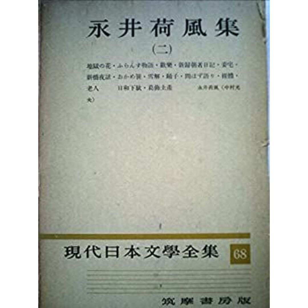 現代日本文学全集〈第68〉永井荷風集 (1958年) エンタメ/ホビーのエンタメ その他(その他)の商品写真