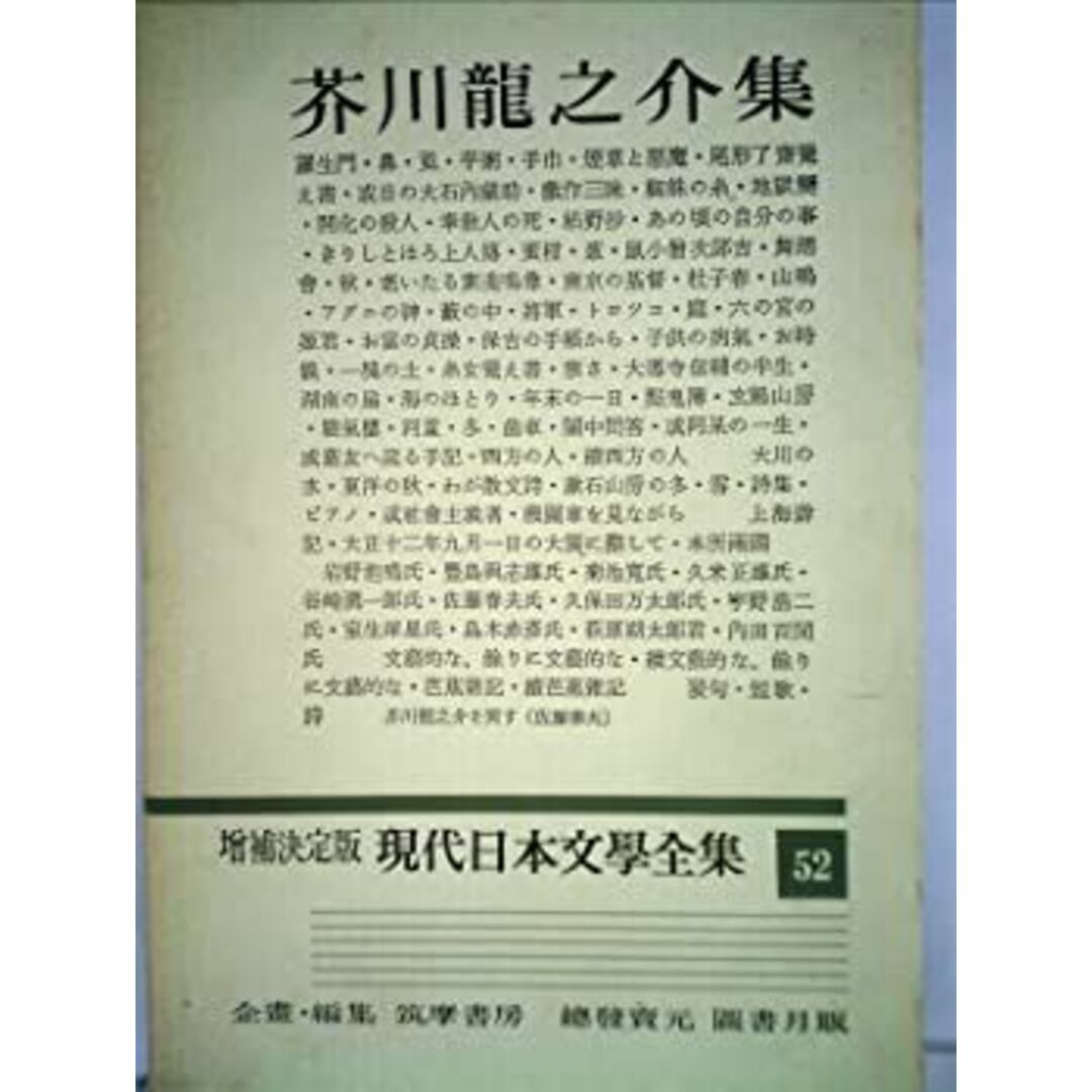 現代日本文学全集〈第52〉中江兆民,大杉栄,河上肇集 (1957年) エンタメ/ホビーのエンタメ その他(その他)の商品写真