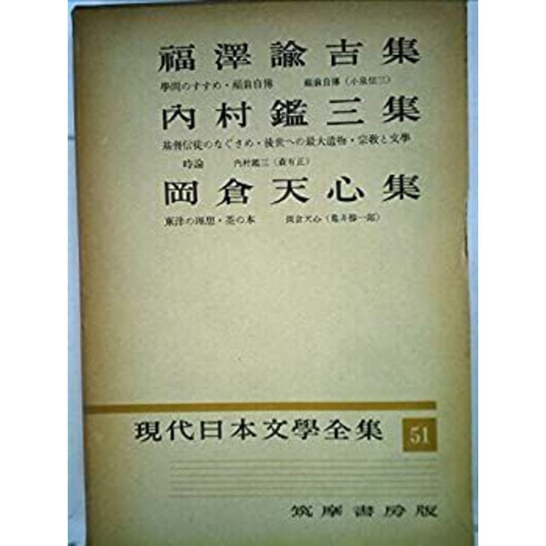 現代日本文学全集〈第51〉福沢諭吉, 内村鑑三, 岡倉天心集 (1958年) エンタメ/ホビーのエンタメ その他(その他)の商品写真
