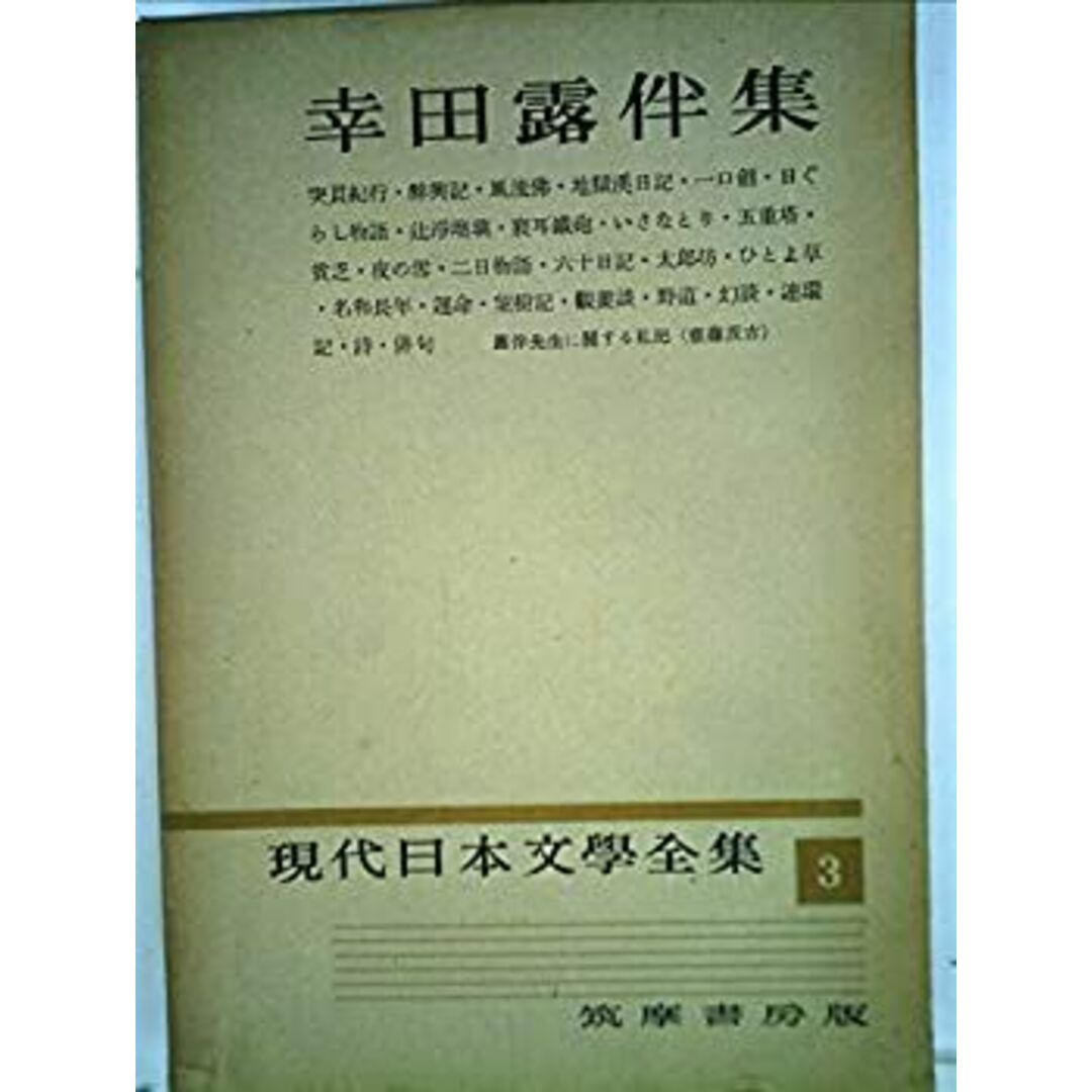 現代日本文学全集〈第3〉幸田露伴集 (1954年) エンタメ/ホビーのエンタメ その他(その他)の商品写真
