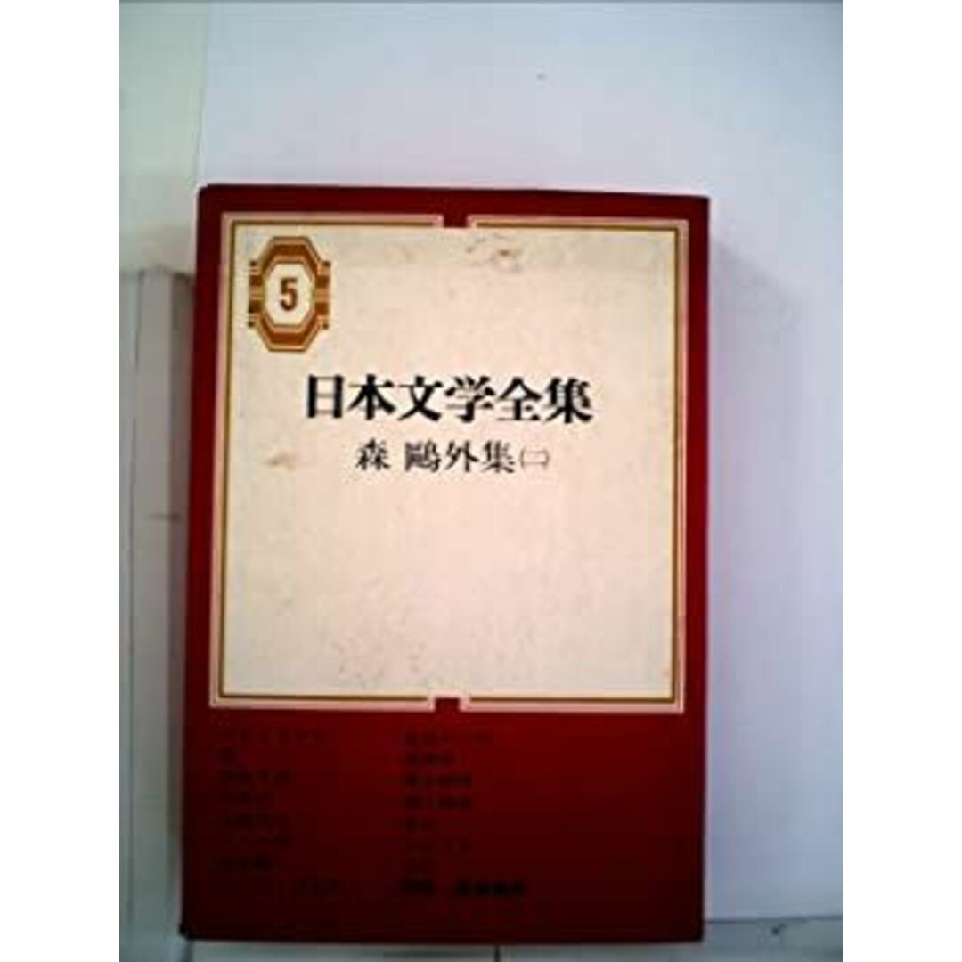 日本文学全集〈第5〉森鴎外集 (1967年) エンタメ/ホビーのエンタメ その他(その他)の商品写真
