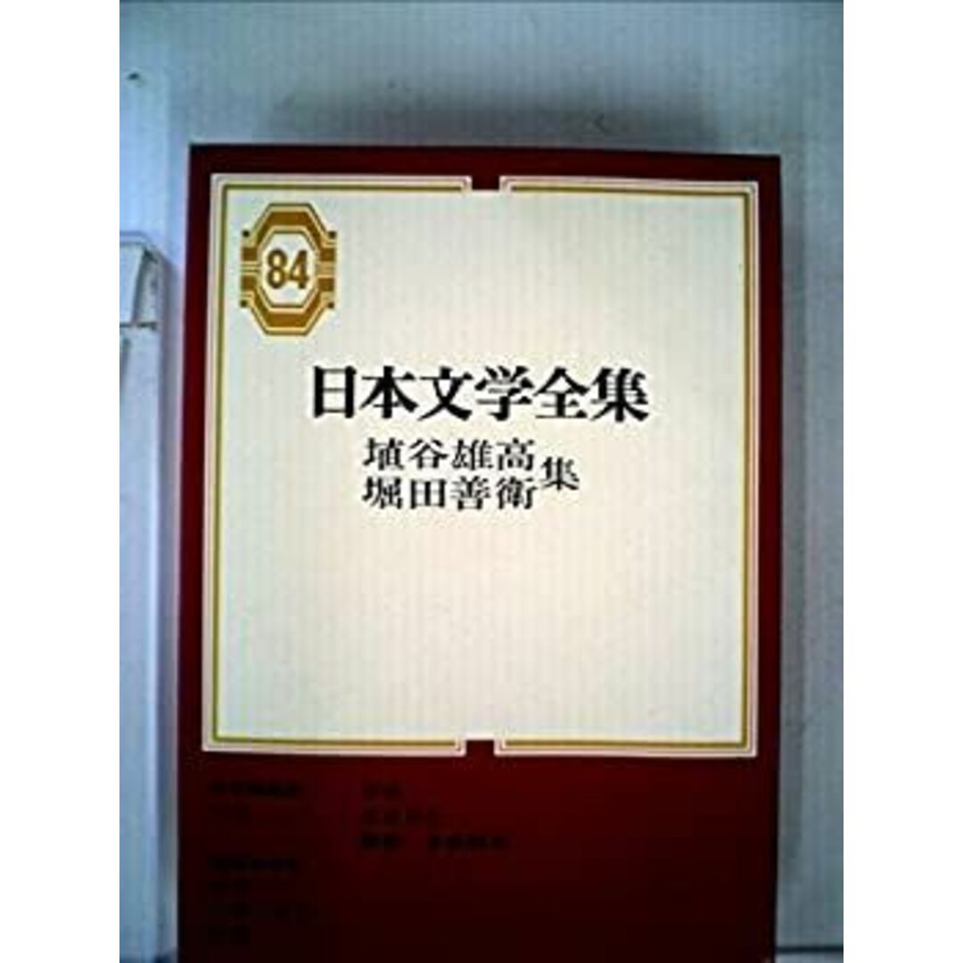 日本文学全集〈第84〉埴谷雄高, 堀田善衛集 (1968年) エンタメ/ホビーのエンタメ その他(その他)の商品写真
