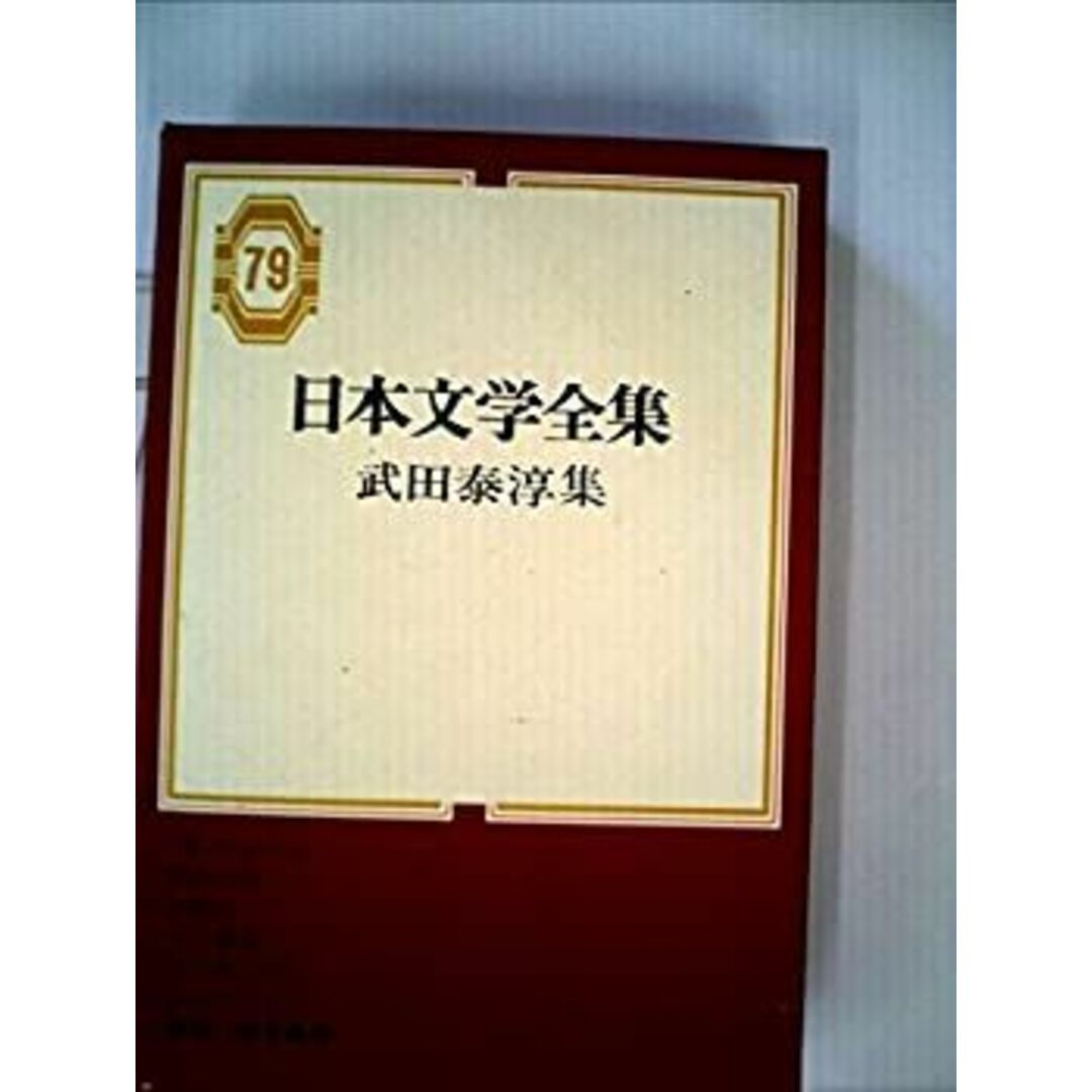 日本文学全集〈第79〉武田泰淳集 (1968年) エンタメ/ホビーのエンタメ その他(その他)の商品写真