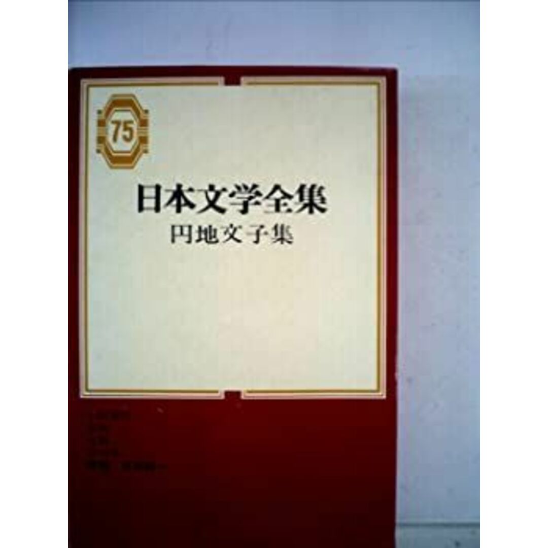 日本文学全集〈第75〉円地文子集 (1967年) エンタメ/ホビーのエンタメ その他(その他)の商品写真