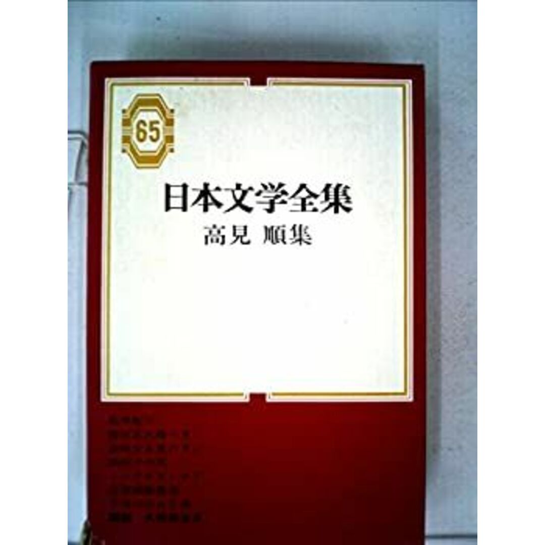 日本文学全集〈第65〉高見順集 (1968年) エンタメ/ホビーのエンタメ その他(その他)の商品写真
