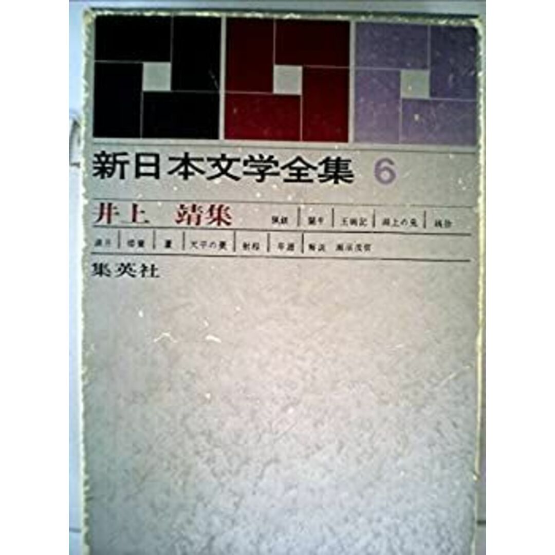新日本文学全集〈第6巻〉井上靖集 (1962年) エンタメ/ホビーのエンタメ その他(その他)の商品写真