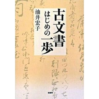 古文書はじめの一歩 /柏書房/油井宏子（単行本）