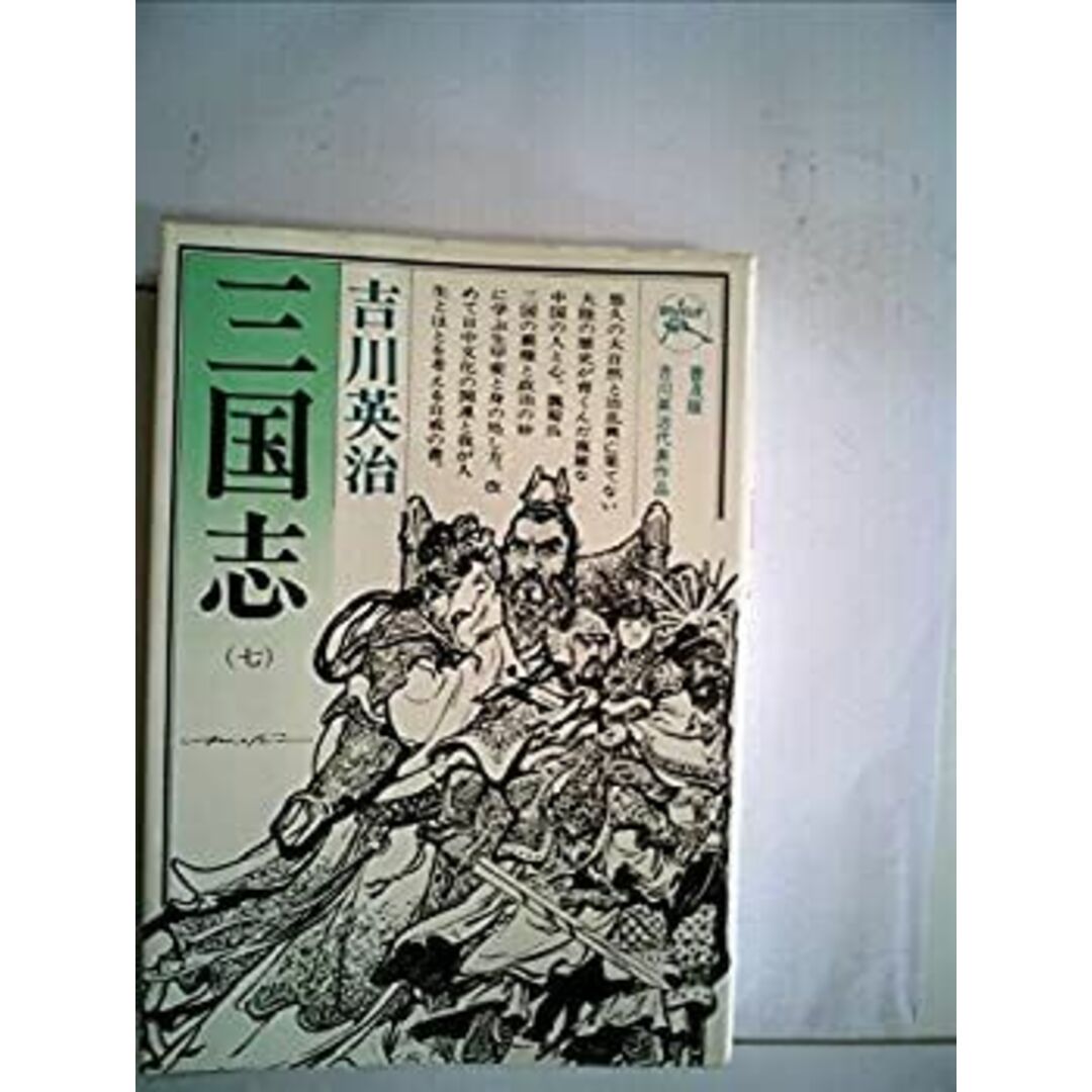 三国志〈第7巻〉望蜀の巻 (1956年) エンタメ/ホビーのエンタメ その他(その他)の商品写真