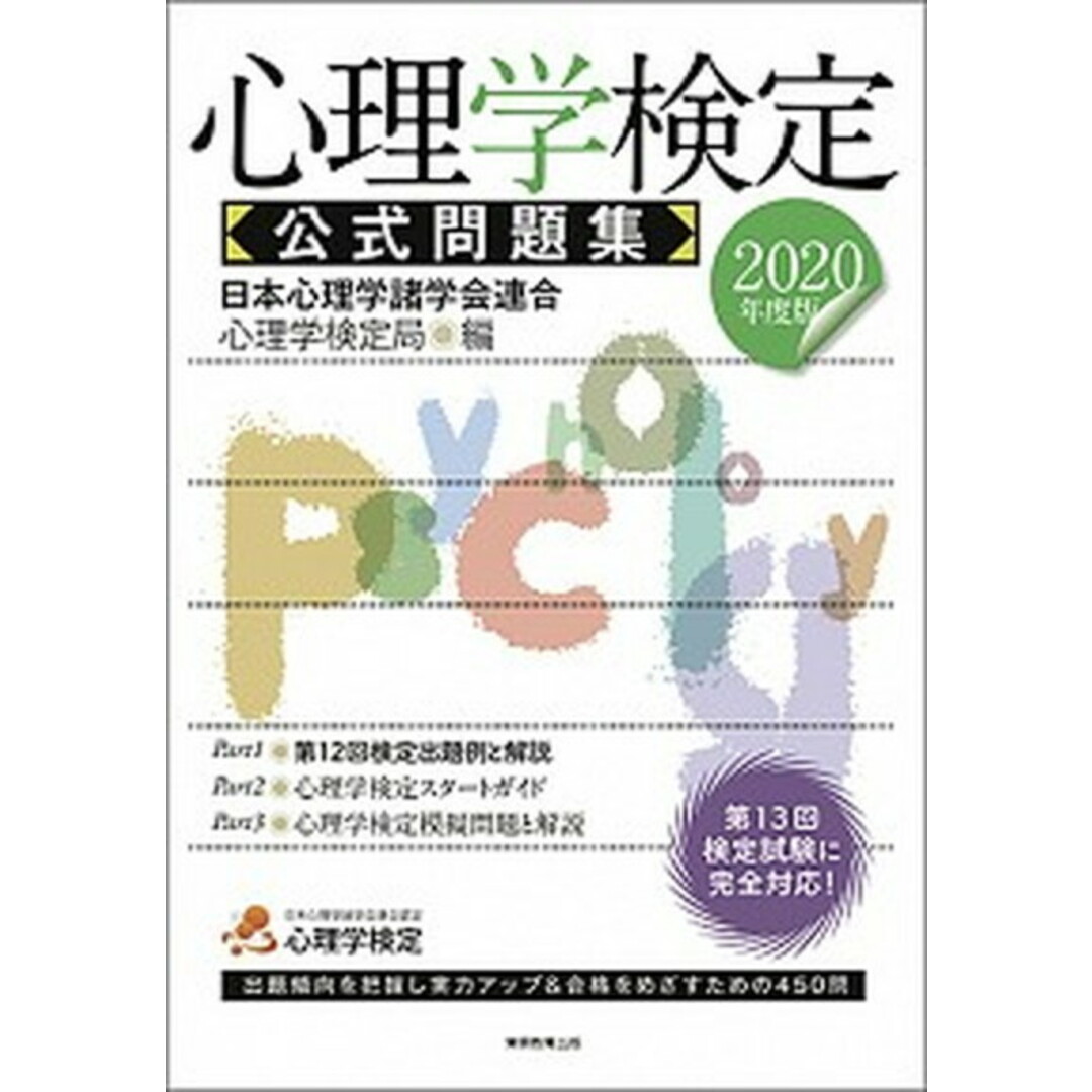 心理学検定公式問題集 2020年度版 /実務教育出版/日本心理学諸学会連合心理学検定局(単行本(ソフトカバー)) エンタメ/ホビーの本(資格/検定)の商品写真