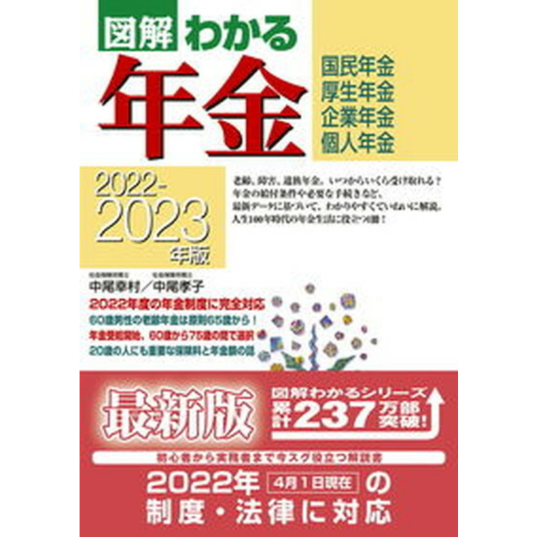 図解わかる年金 国民年金 厚生年金 企業年金 個人年金 2022-2023年版 /新星出版社/中尾幸村(単行本(ソフトカバー)) エンタメ/ホビーの本(ビジネス/経済)の商品写真