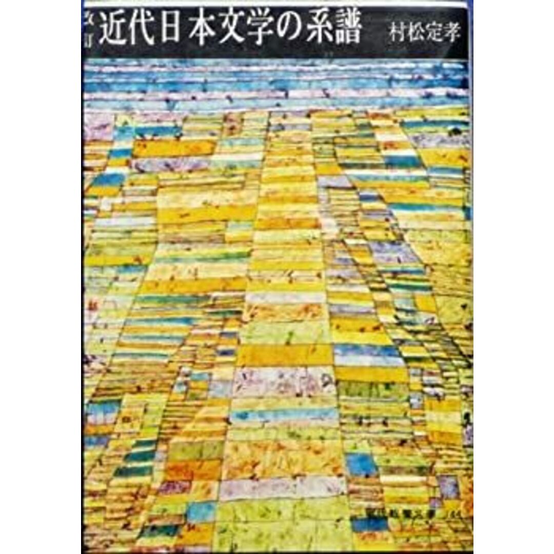 近代日本文学の系譜 (1956年) (現代教養文庫) エンタメ/ホビーのエンタメ その他(その他)の商品写真
