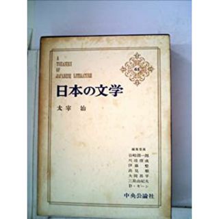 日本の文学〈第65〉太宰治 (1964年)(その他)