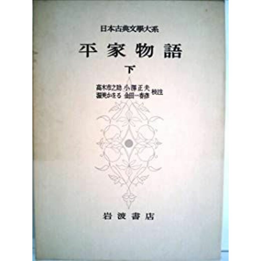 日本古典文学大系〈第33〉平家物語 下 (1959年) エンタメ/ホビーのエンタメ その他(その他)の商品写真