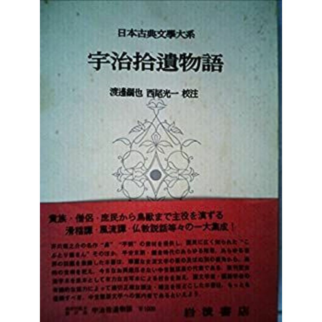 日本古典文学大系〈第27〉宇治拾遺物語 (1960年) エンタメ/ホビーのエンタメ その他(その他)の商品写真
