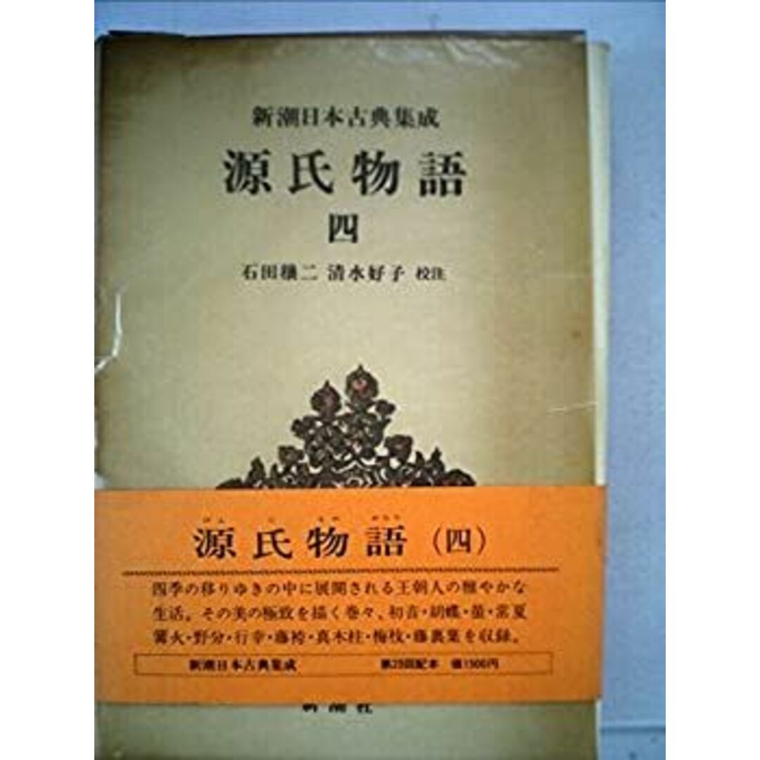 日本古典文学大系〈第17〉源氏物語四 (1962年) エンタメ/ホビーのエンタメ その他(その他)の商品写真