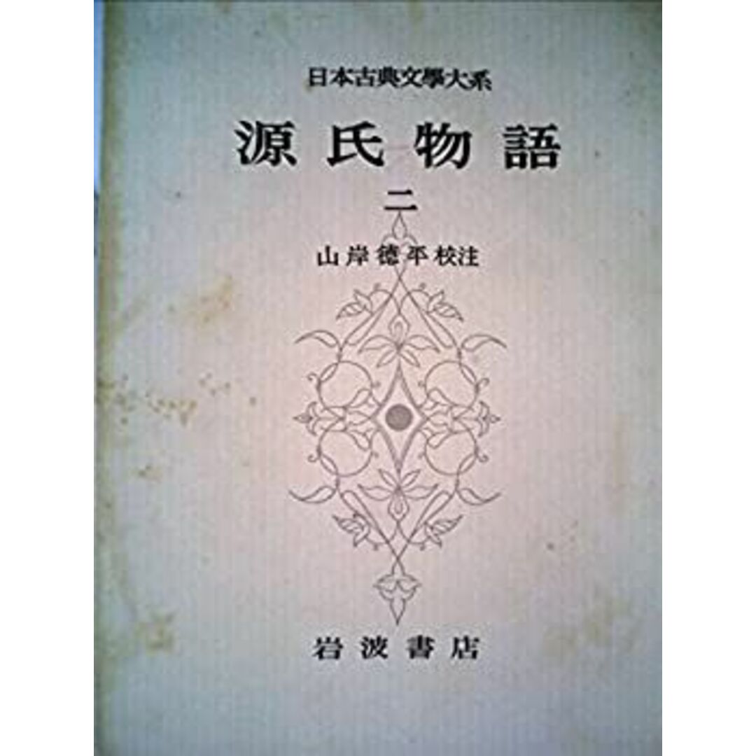 日本古典文学大系〈第15〉源氏物語2 (1959年) エンタメ/ホビーのエンタメ その他(その他)の商品写真