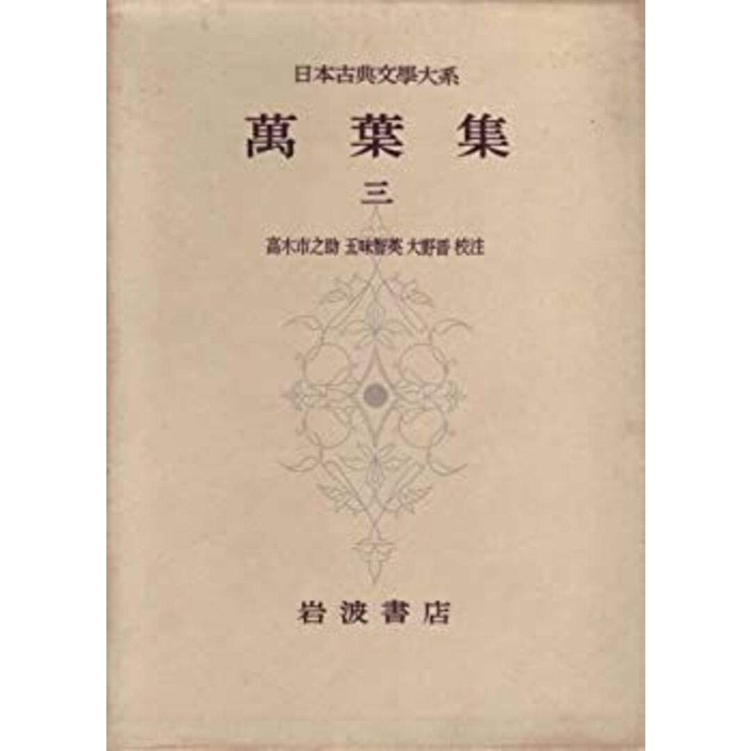 日本古典文学大系〈第6〉萬葉集3 (1960年) エンタメ/ホビーのエンタメ その他(その他)の商品写真