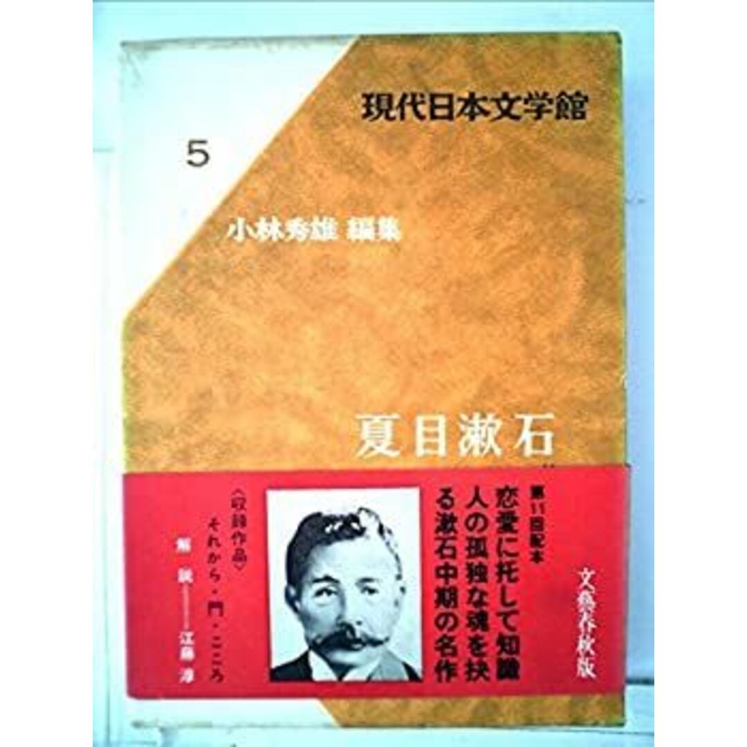 現代日本文学館〈第5〉夏目漱石 (1967年) エンタメ/ホビーのエンタメ その他(その他)の商品写真
