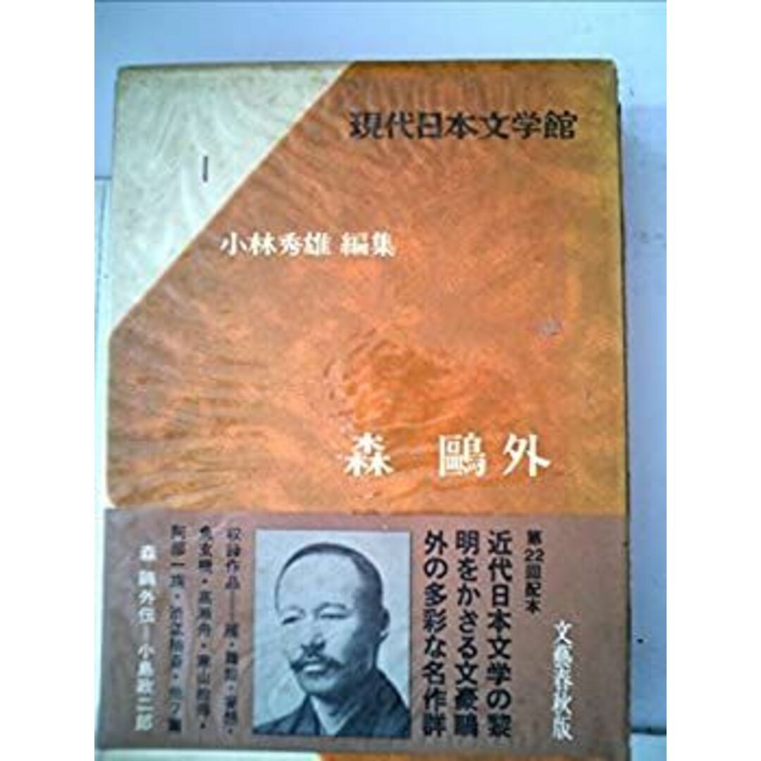 現代日本文学館〈第1〉森鴎外 (1967年) エンタメ/ホビーのエンタメ その他(その他)の商品写真