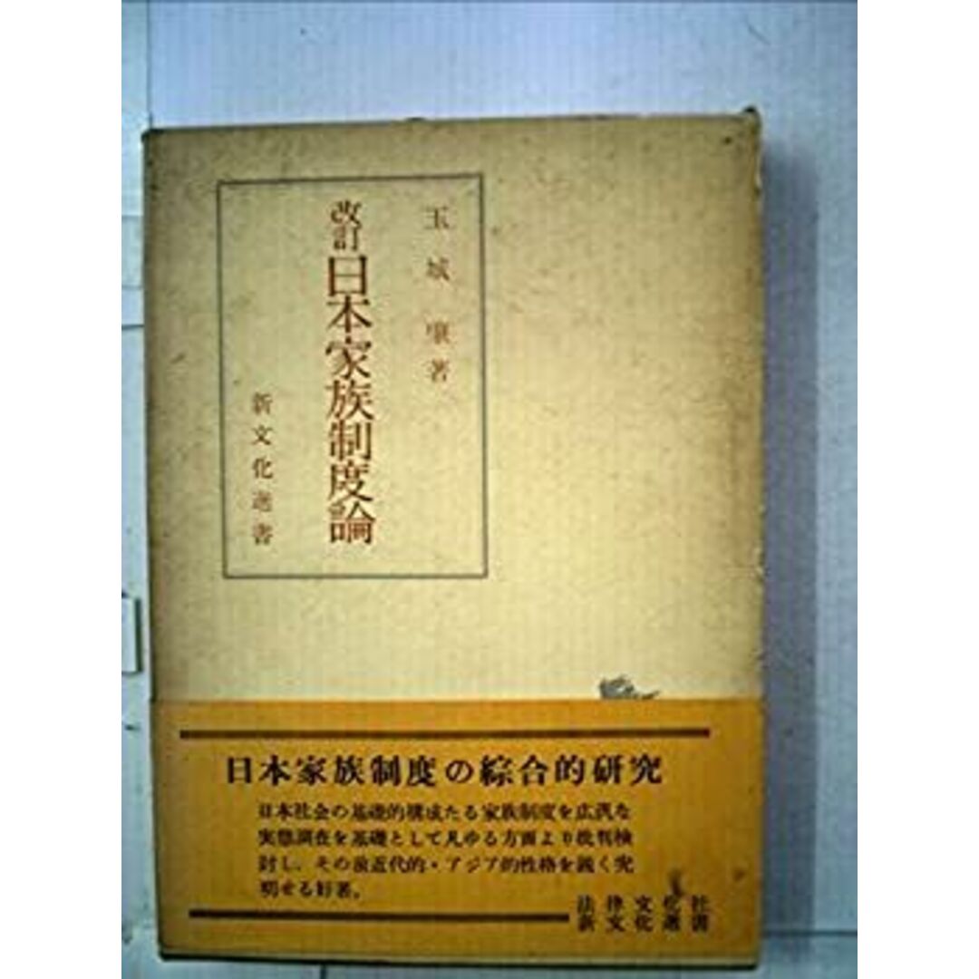 日本家族制度論―日本社会とアジア的家族制度 (1953年) (新文化選書) エンタメ/ホビーのエンタメ その他(その他)の商品写真