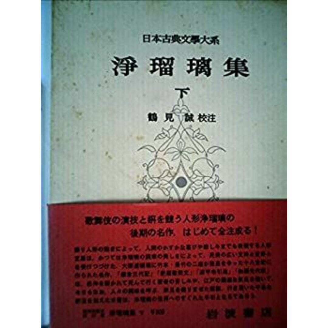 日本古典文学大系〈第52〉浄瑠璃集 下 (1959年) エンタメ/ホビーのエンタメ その他(その他)の商品写真