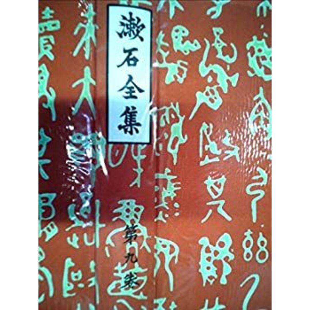 漱石全集〈第9巻〉文学論 (1966年) エンタメ/ホビーのエンタメ その他(その他)の商品写真