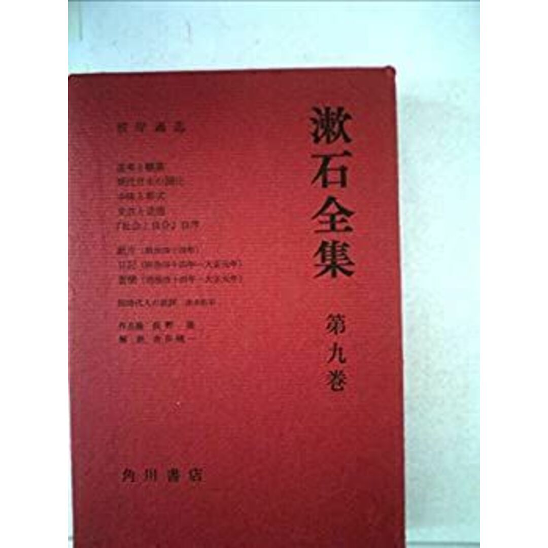 漱石全集〈第9巻〉彼岸過迄 (1961年) エンタメ/ホビーのエンタメ その他(その他)の商品写真