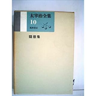 太宰治全集〈第10巻〉 (1967年)(その他)