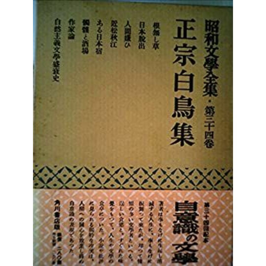 昭和文学全集〈第34巻〉正宗白鳥集 (1954年) エンタメ/ホビーのエンタメ その他(その他)の商品写真