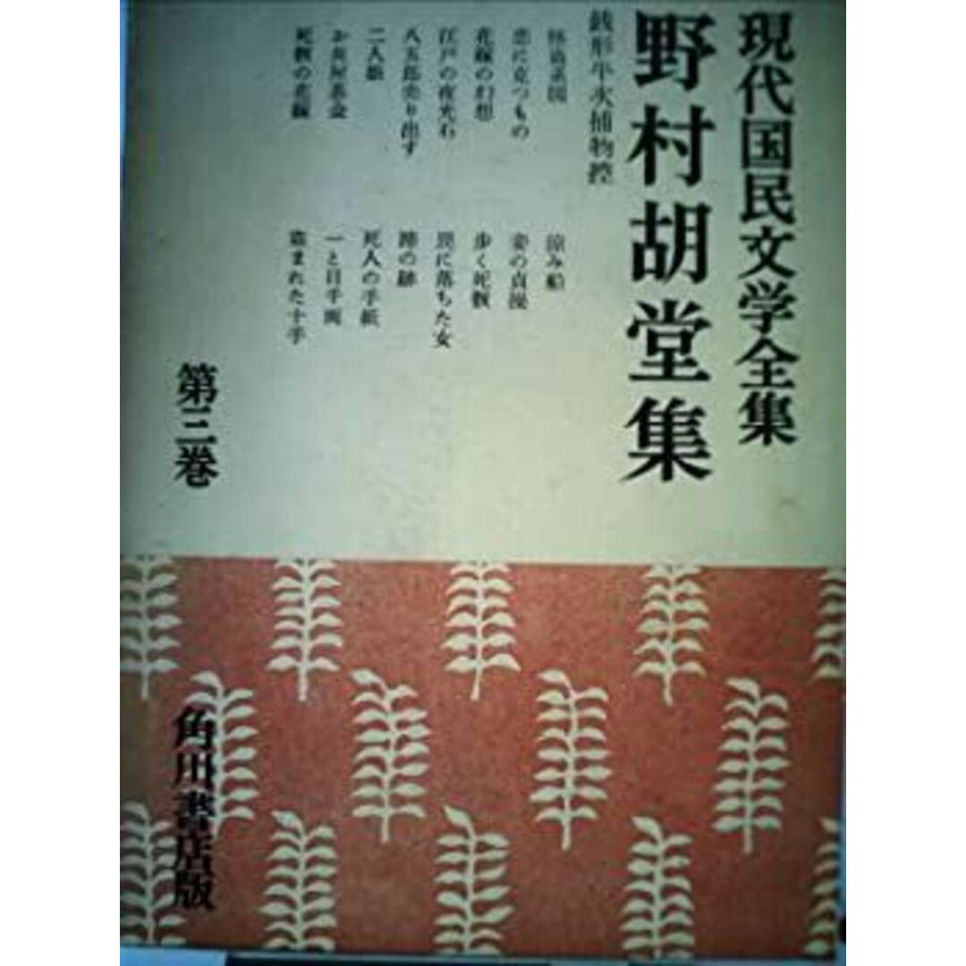現代国民文学全集〈第3巻〉野村胡堂集 (1957年) エンタメ/ホビーのエンタメ その他(その他)の商品写真