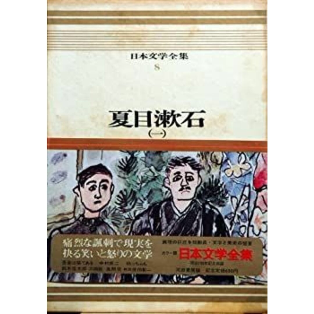 日本文学全集〈第8〉夏目漱石―カラー版 (1967年) エンタメ/ホビーのエンタメ その他(その他)の商品写真