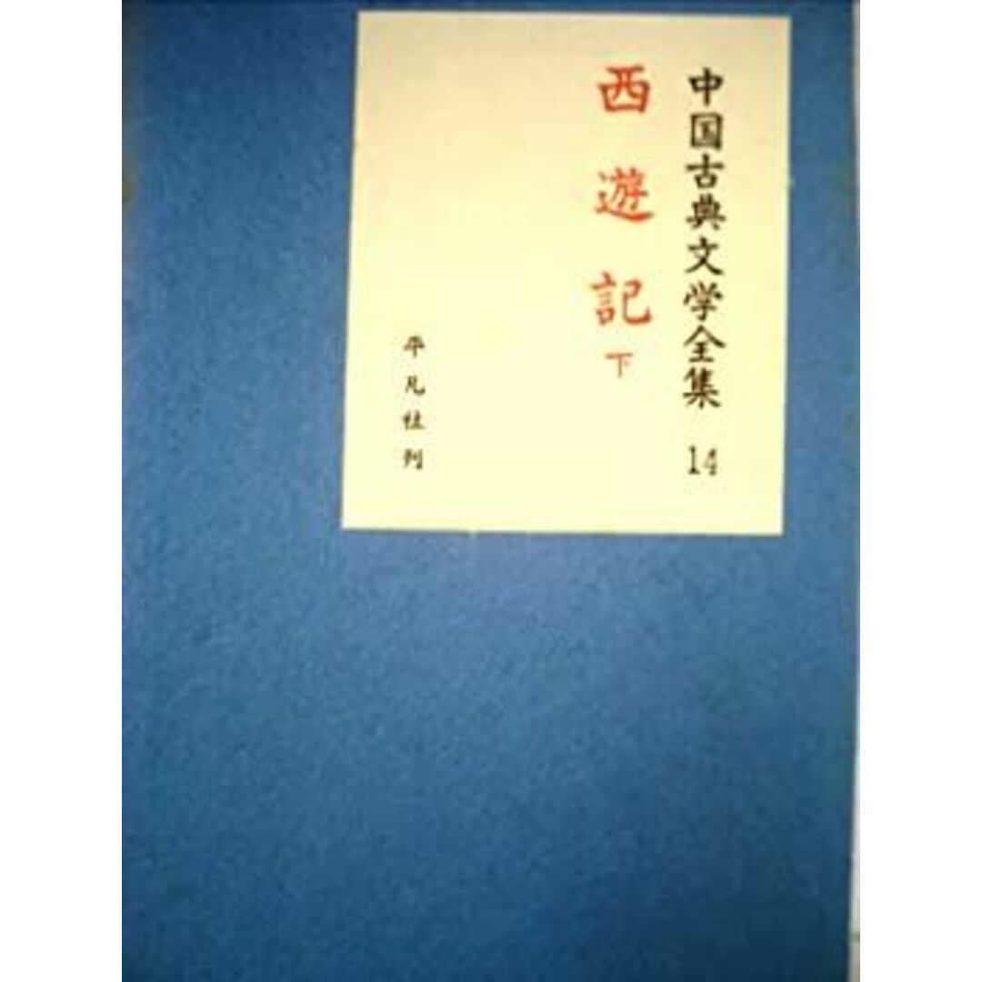中国古典文学全集〈第14巻〉西遊記 (1960年) エンタメ/ホビーのエンタメ その他(その他)の商品写真