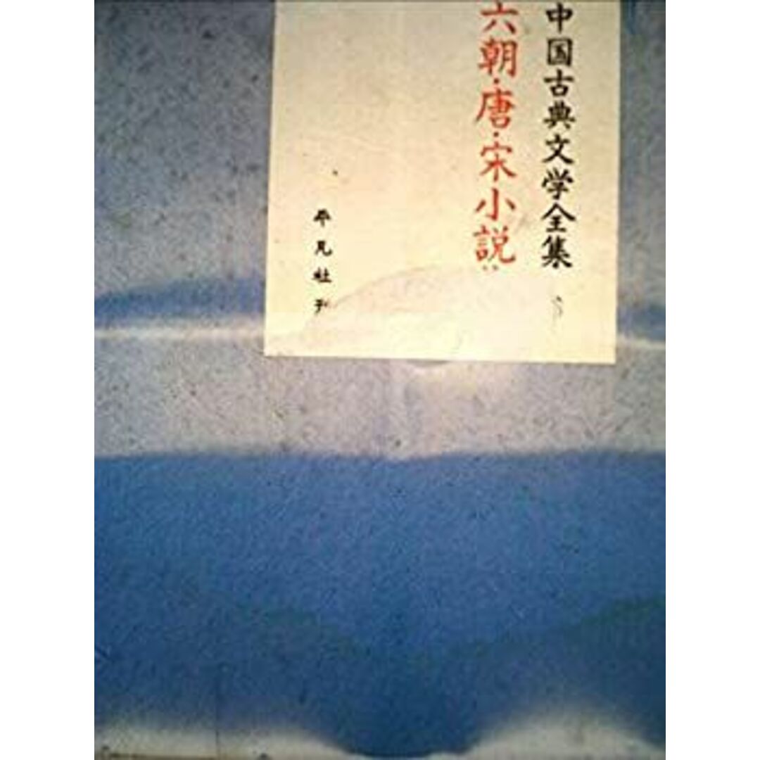 中国古典文学全集〈第6巻〉六朝・唐・宋小説集 (1959年) エンタメ/ホビーのエンタメ その他(その他)の商品写真