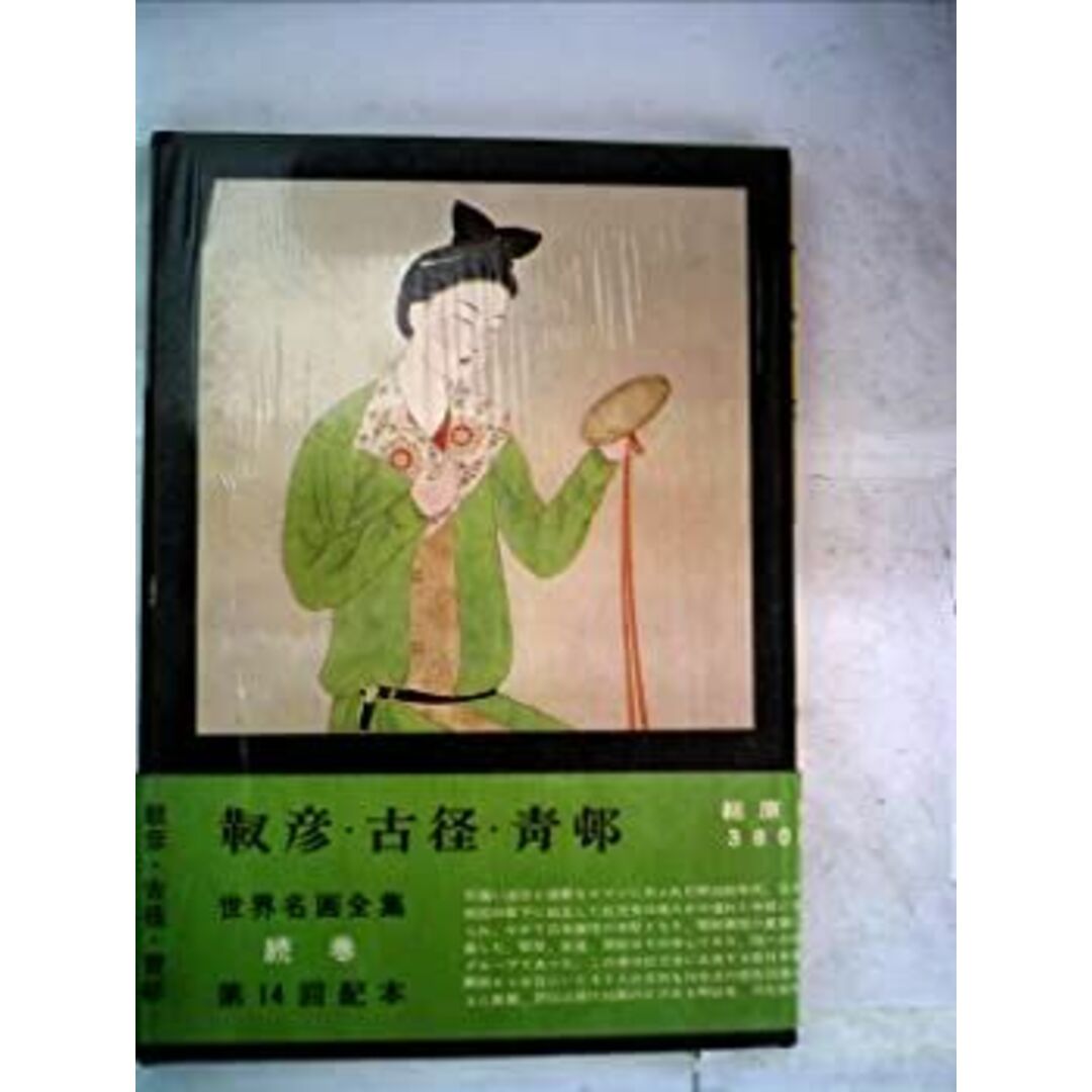 世界名画全集〈続巻 第3〉安田靱彦,小林古径,前田青邨 (1962年) エンタメ/ホビーのエンタメ その他(その他)の商品写真