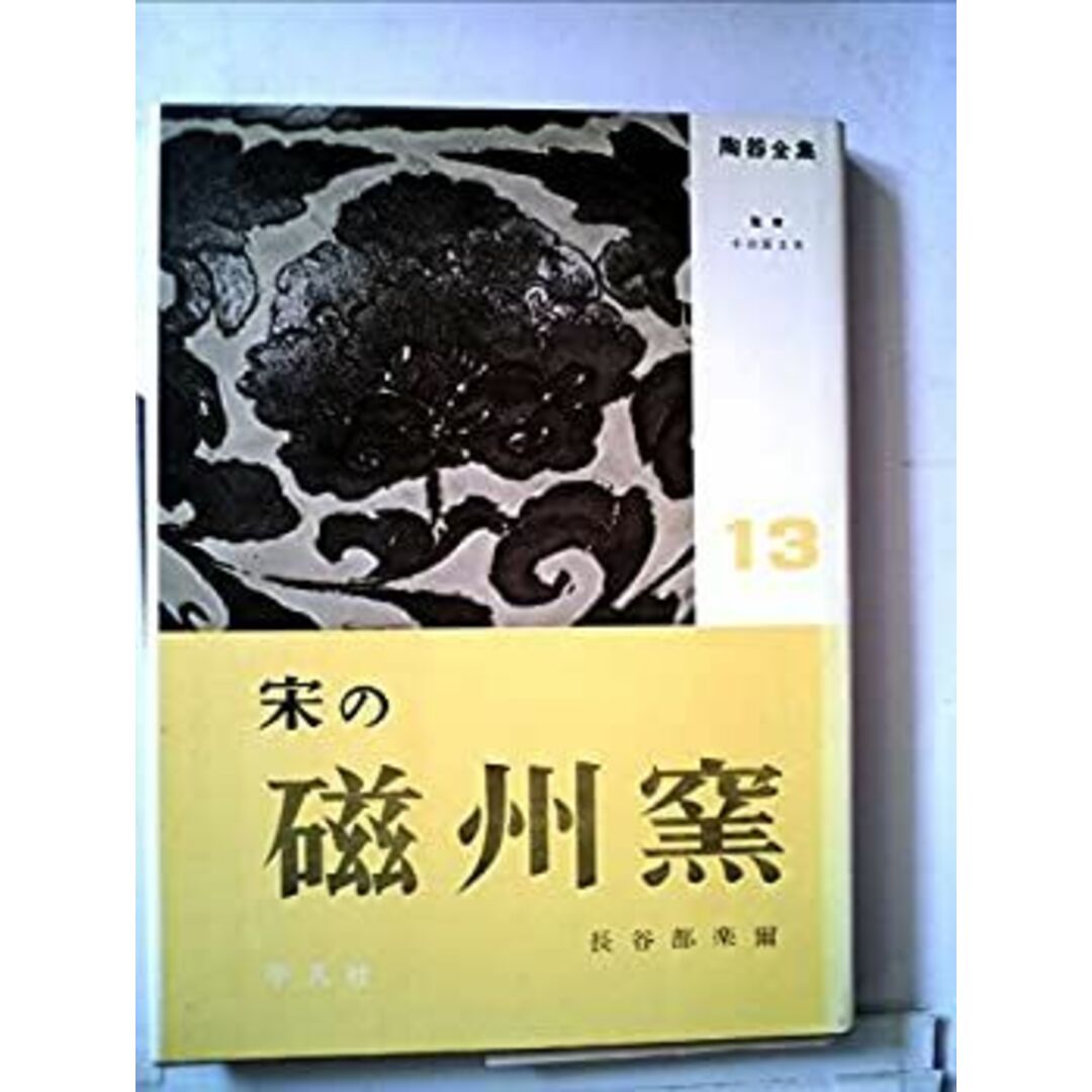 陶器全集〈第13巻〉宋の磁州窯 (1958年) エンタメ/ホビーのエンタメ その他(その他)の商品写真