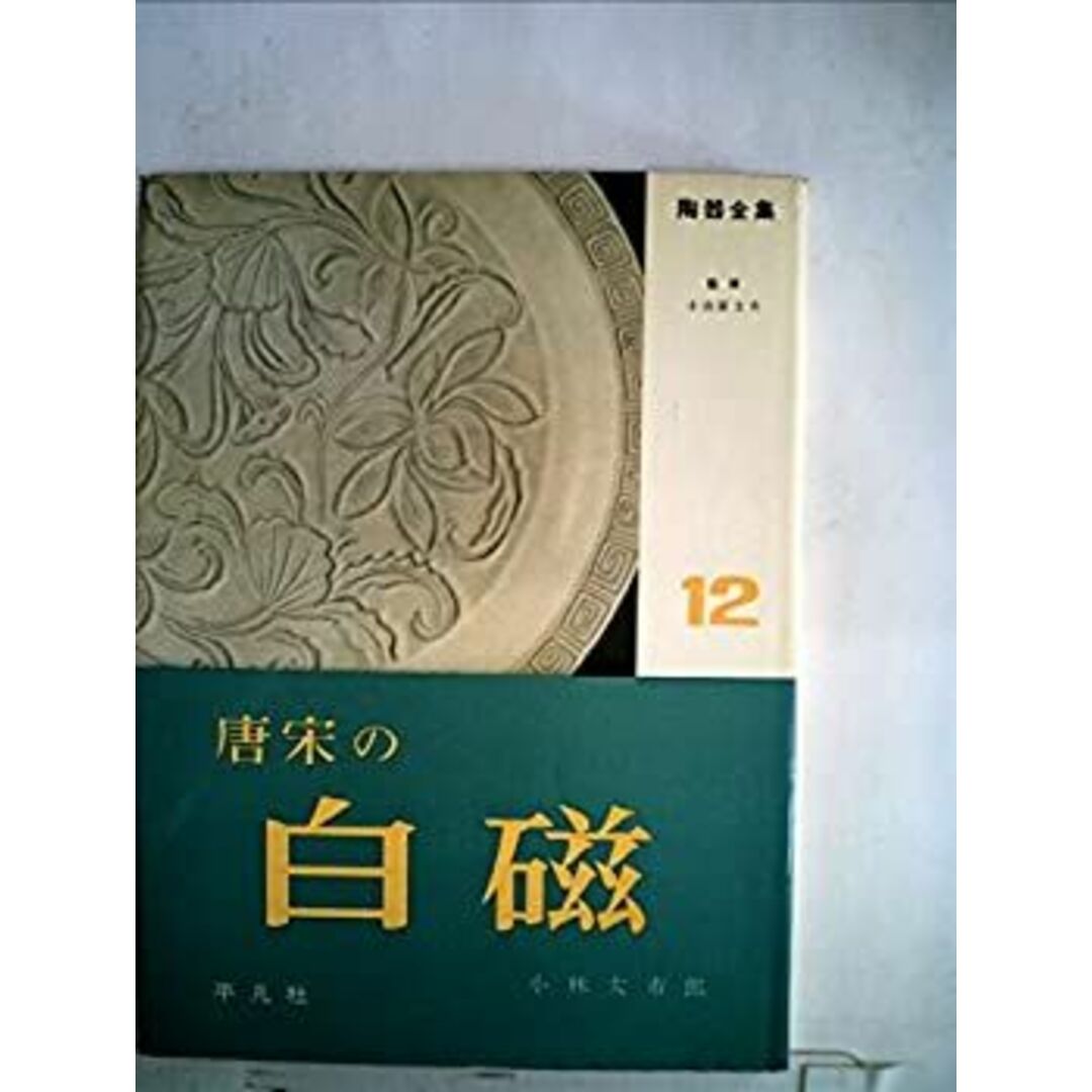 陶器全集〈第12巻〉唐宋の白磁 (1959年) エンタメ/ホビーのエンタメ その他(その他)の商品写真