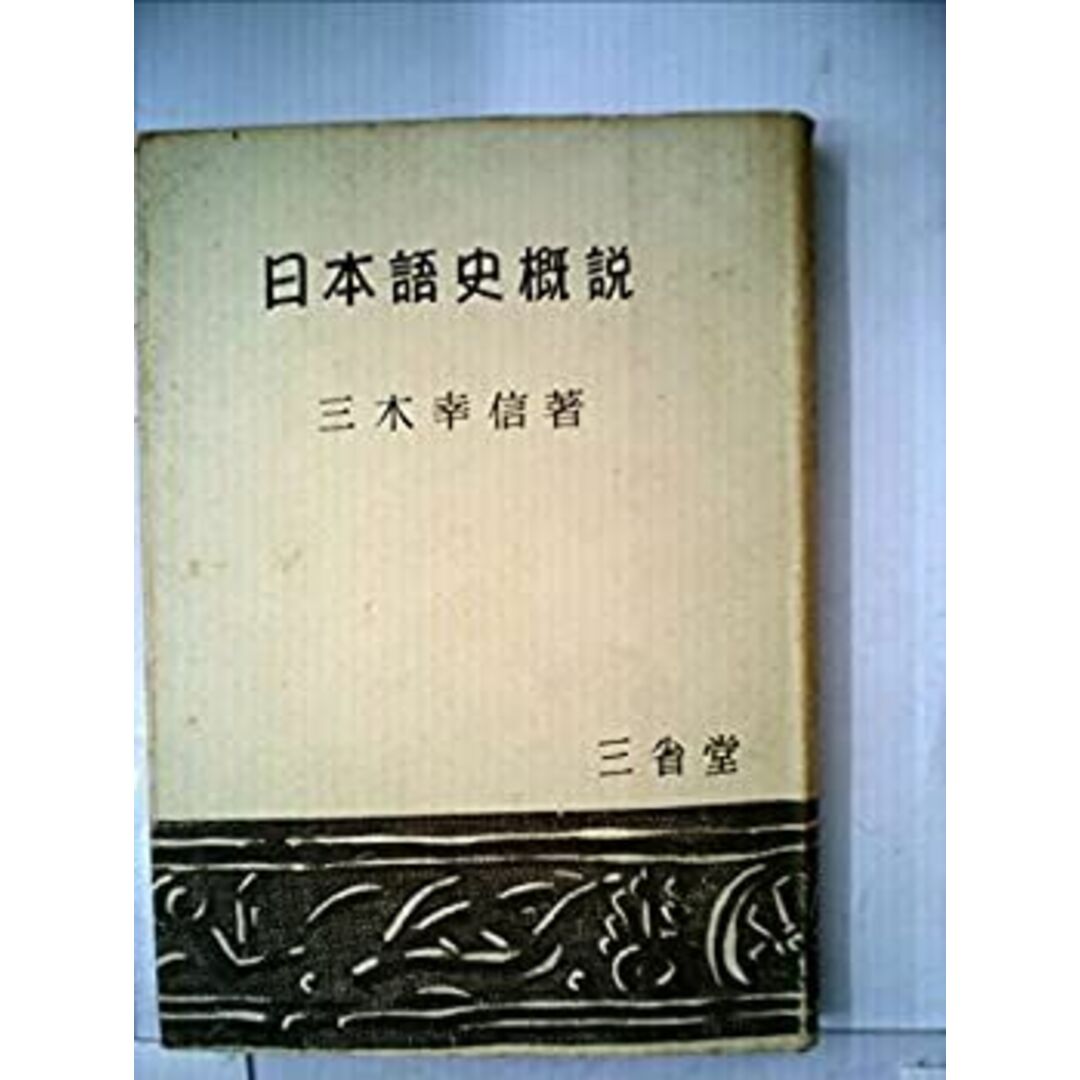 日本語史概説 (1955年) エンタメ/ホビーのエンタメ その他(その他)の商品写真