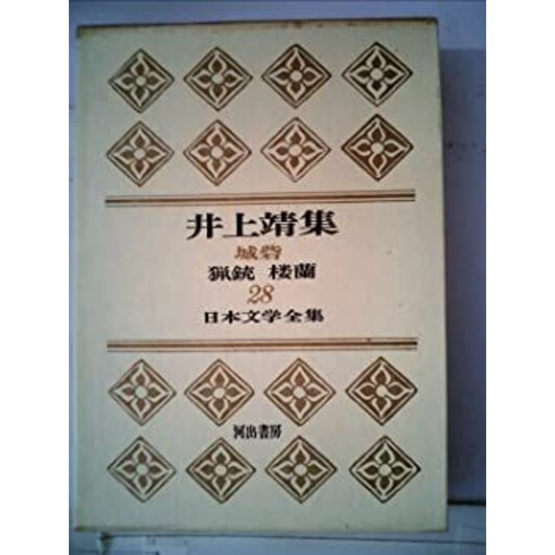 日本文学全集〈第28〉井上靖集 (1966年) エンタメ/ホビーのエンタメ その他(その他)の商品写真