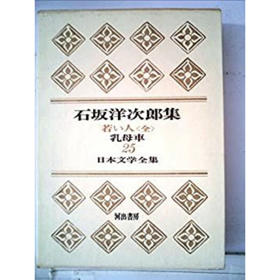 日本文学全集〈第25〉石坂洋次郎集 若い人(1966年) エンタメ/ホビーのエンタメ その他(その他)の商品写真