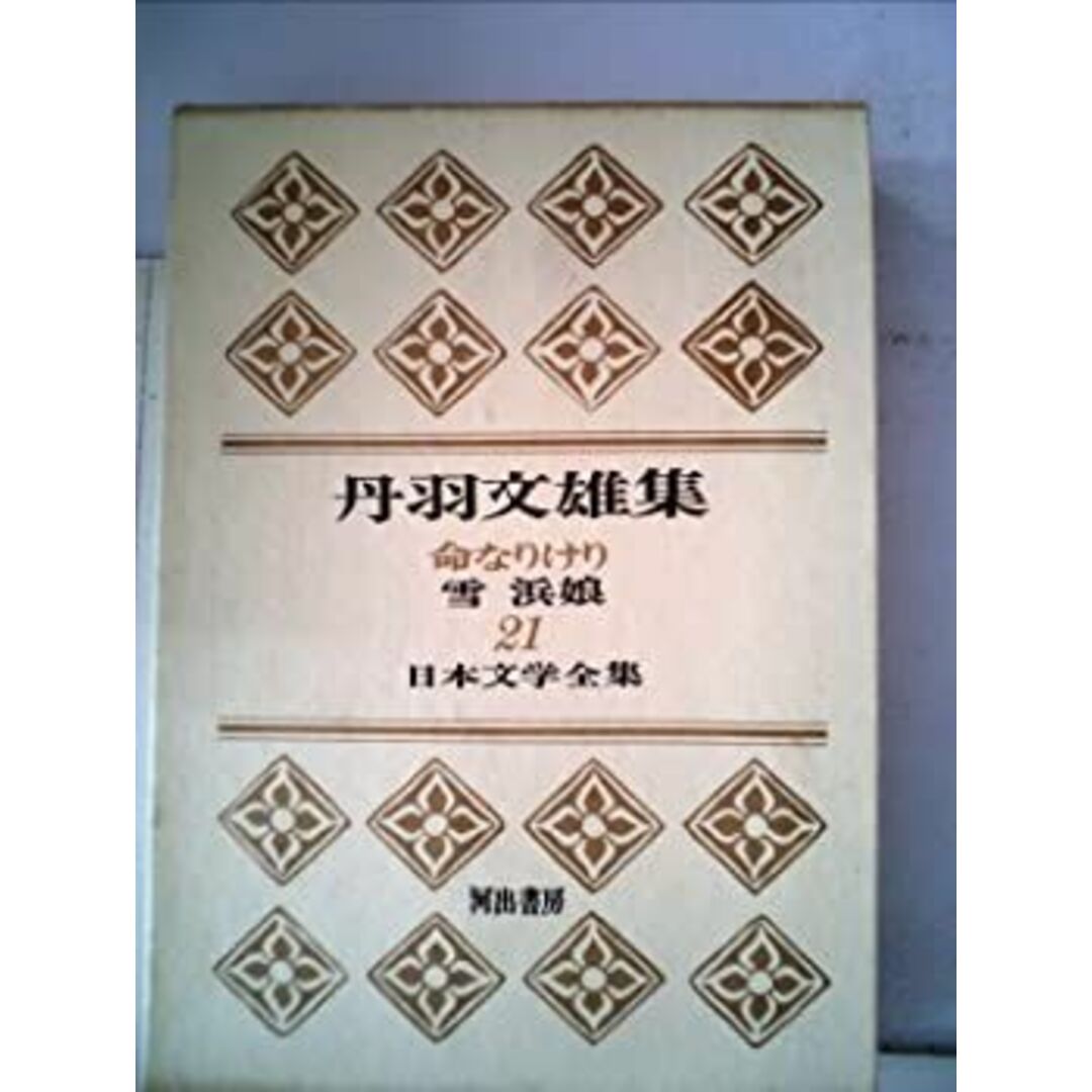 日本文学全集〈第21〉丹羽文雄集 (1966年) エンタメ/ホビーのエンタメ その他(その他)の商品写真