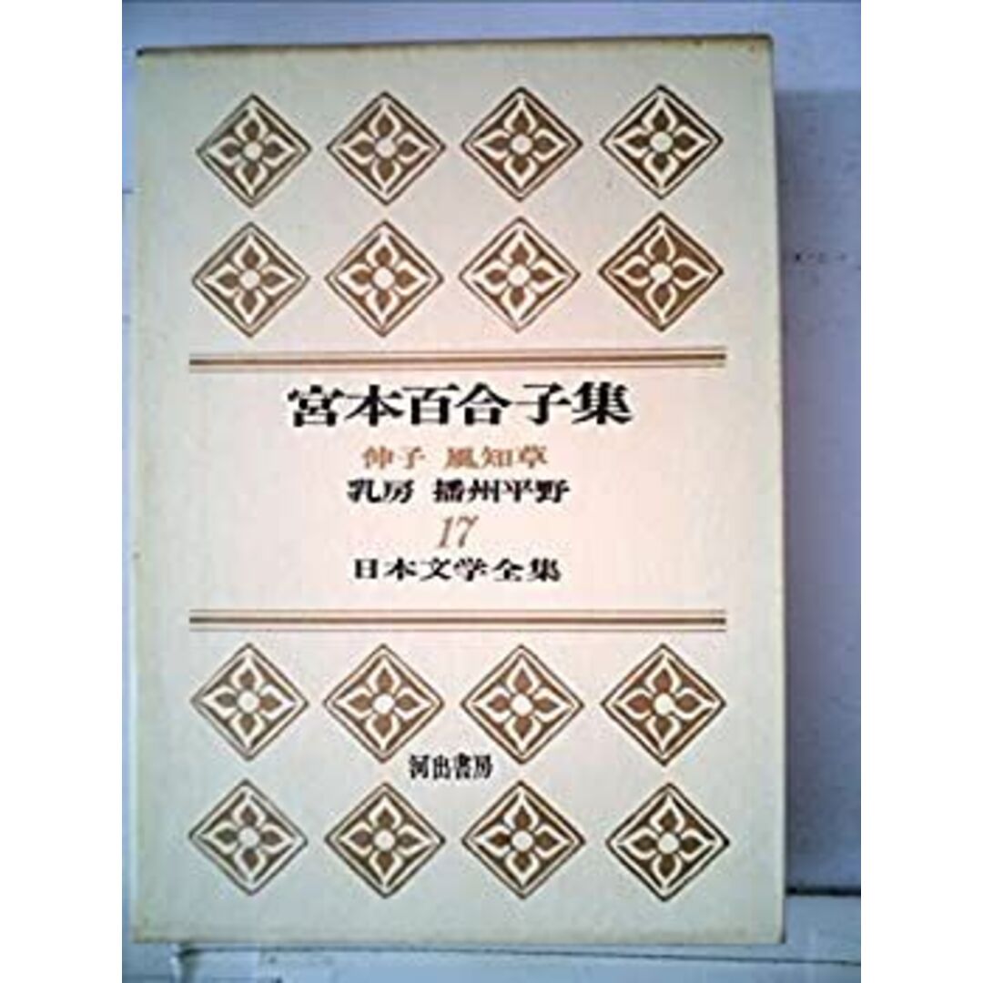 日本文学全集〈第17〉宮本百合子集 (1967年) エンタメ/ホビーのエンタメ その他(その他)の商品写真