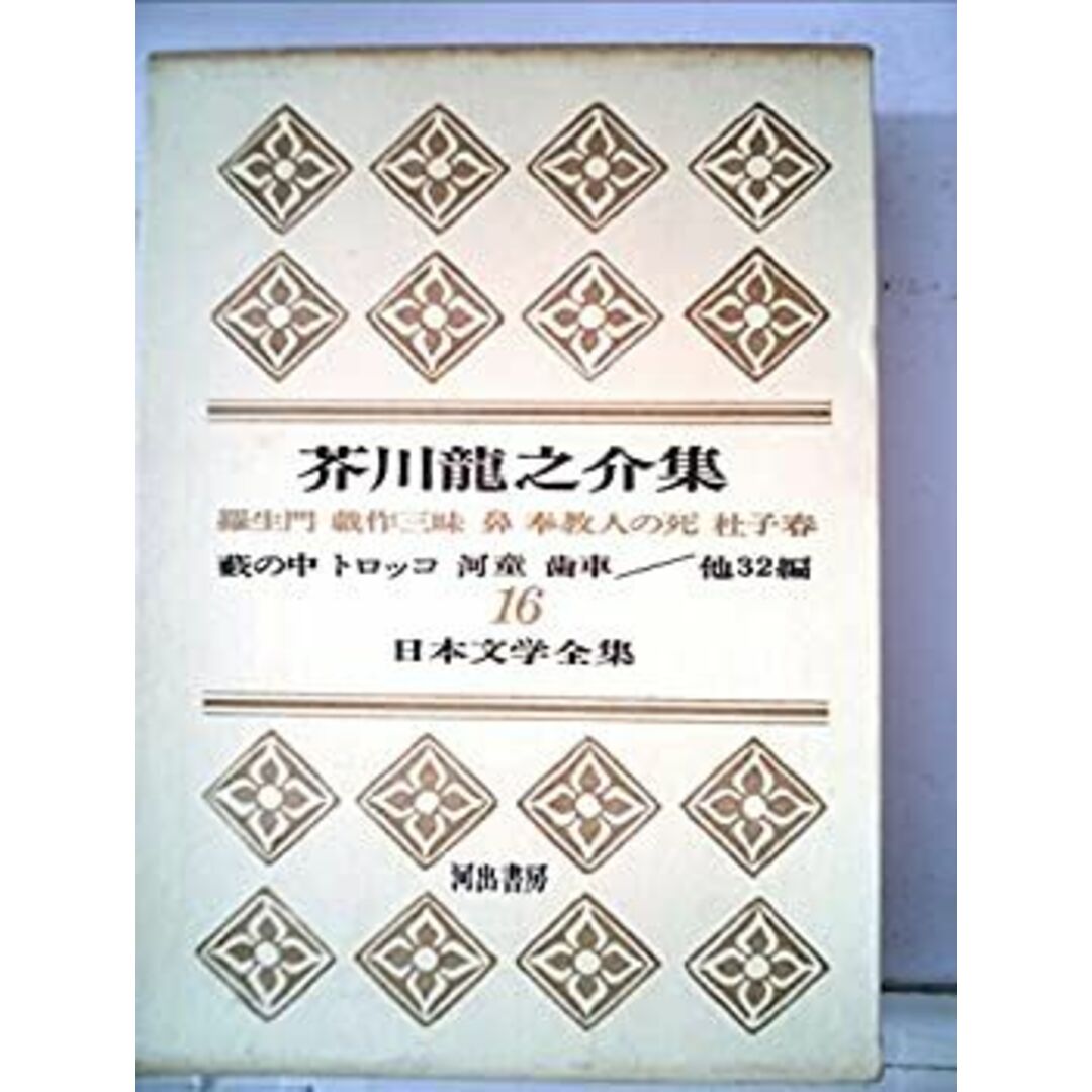 日本文学全集〈第16〉芥川龍之介集 (1965年) エンタメ/ホビーのエンタメ その他(その他)の商品写真