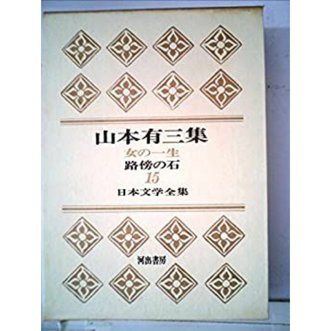 日本文学全集〈第15〉山本有三集 (1966年) エンタメ/ホビーのエンタメ その他(その他)の商品写真