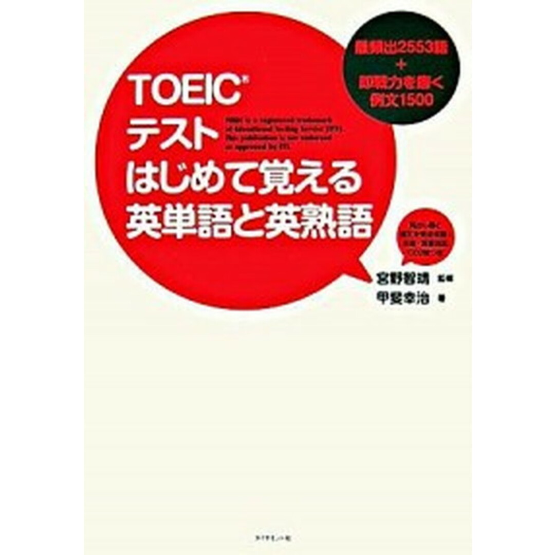 TOEICテストはじめて覚える英単語と英熟語 最頻出2553語+即戦力を磨く例文1500 /ダイヤモンド社/甲斐幸治(単行本) エンタメ/ホビーの本(語学/参考書)の商品写真