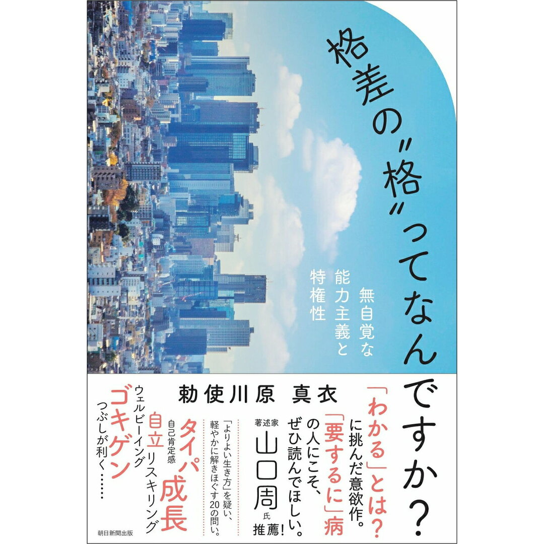 格差の“格”ってなんですか? 無自覚な能力主義と特権性/朝日新聞出版/勅使川原真衣(単行本) エンタメ/ホビーの本(文学/小説)の商品写真
