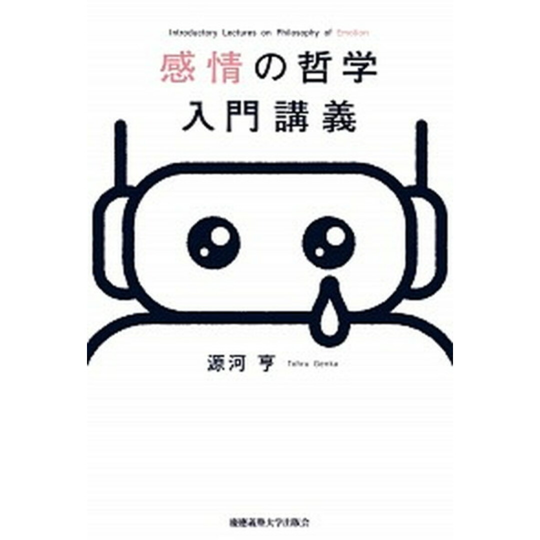 感情の哲学入門講義 /慶應義塾大学出版会/源河亨(単行本) エンタメ/ホビーの本(人文/社会)の商品写真
