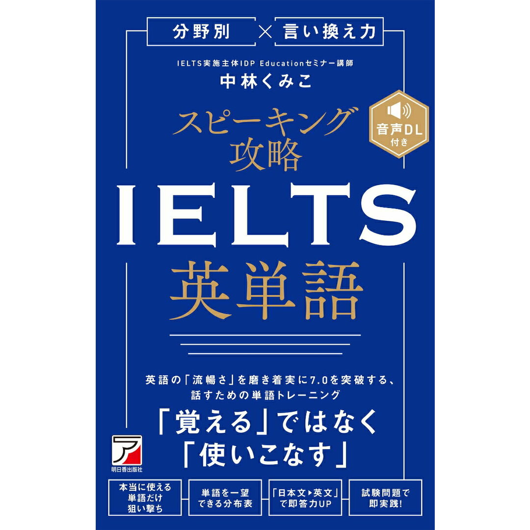 分野別×言い換え力 スピーキング攻略 IELTS英単語/明日香出版社/中林くみこ(単行本(ソフトカバー)) エンタメ/ホビーの本(資格/検定)の商品写真