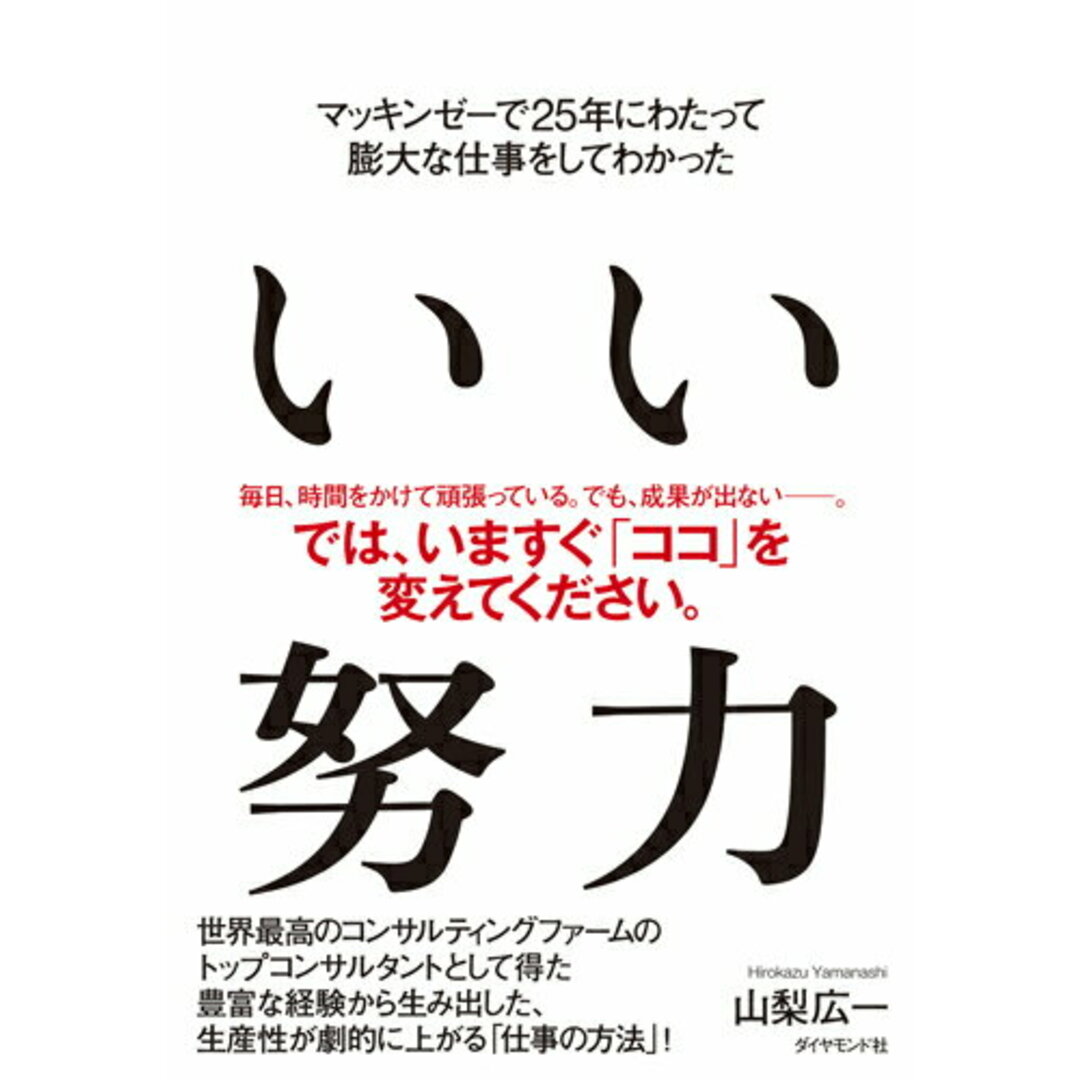 いい努力 マッキンゼ-で25年にわたって膨大な仕事をしてわか /ダイヤモンド社/山梨広一(単行本(ソフトカバー)) エンタメ/ホビーの本(ビジネス/経済)の商品写真