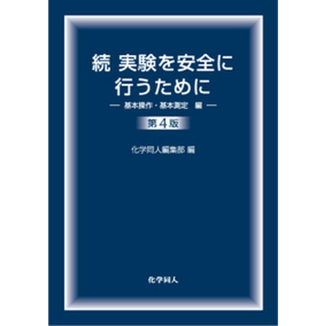 実験を安全に行うために 続(基本操作・基本測定編) 第4版/化学同人/化学同人(単行本) エンタメ/ホビーの本(科学/技術)の商品写真